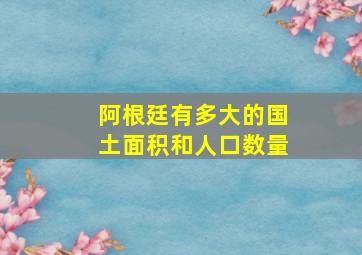 阿根廷有多大的国土面积和人口数量