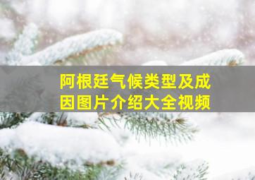 阿根廷气候类型及成因图片介绍大全视频