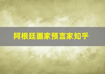 阿根廷画家预言家知乎