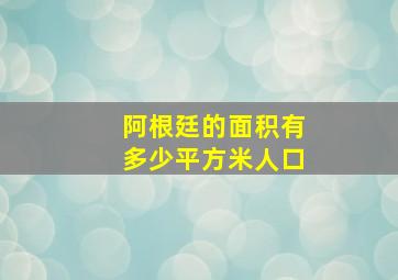 阿根廷的面积有多少平方米人口