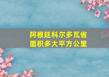 阿根廷科尔多瓦省面积多大平方公里