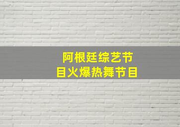 阿根廷综艺节目火爆热舞节目