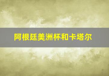 阿根廷美洲杯和卡塔尔