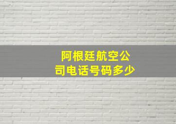 阿根廷航空公司电话号码多少