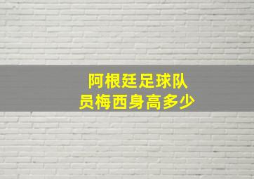 阿根廷足球队员梅西身高多少