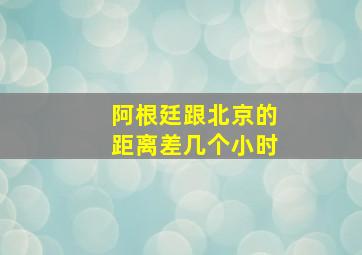 阿根廷跟北京的距离差几个小时