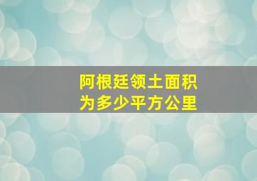 阿根廷领土面积为多少平方公里