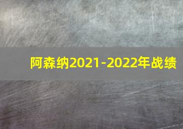 阿森纳2021-2022年战绩