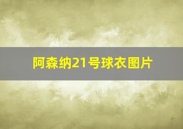 阿森纳21号球衣图片