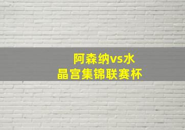 阿森纳vs水晶宫集锦联赛杯