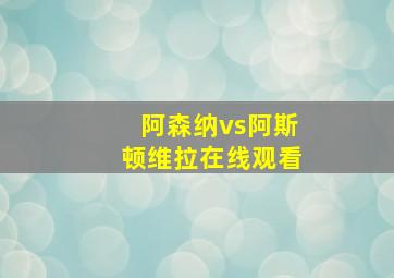 阿森纳vs阿斯顿维拉在线观看