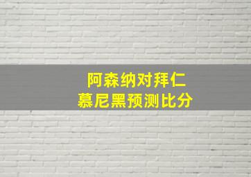 阿森纳对拜仁慕尼黑预测比分