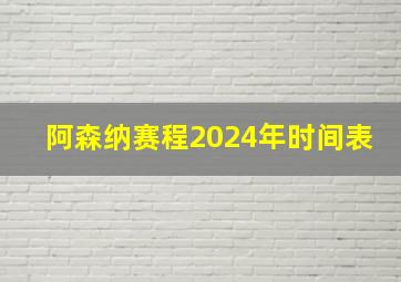 阿森纳赛程2024年时间表