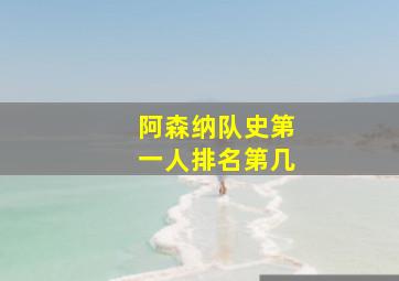 阿森纳队史第一人排名第几