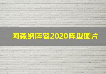 阿森纳阵容2020阵型图片