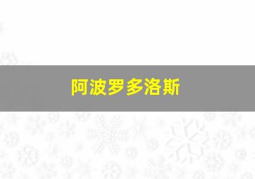 阿波罗多洛斯