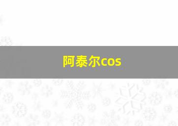 阿泰尔cos