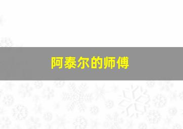 阿泰尔的师傅