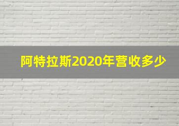 阿特拉斯2020年营收多少