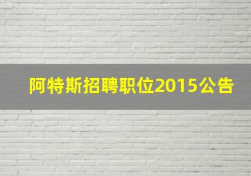 阿特斯招聘职位2015公告