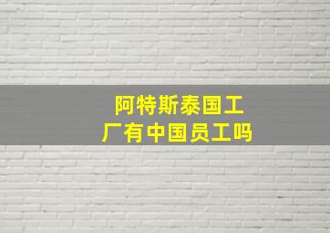 阿特斯泰国工厂有中国员工吗