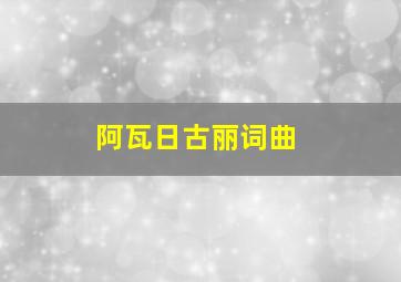 阿瓦日古丽词曲