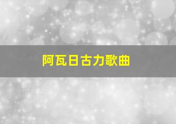 阿瓦日古力歌曲