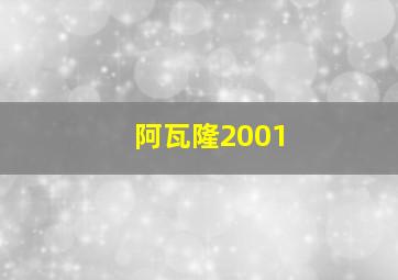 阿瓦隆2001