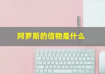 阿罗斯的信物是什么