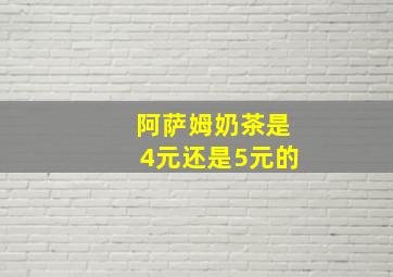 阿萨姆奶茶是4元还是5元的