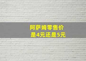 阿萨姆零售价是4元还是5元