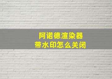 阿诺德渲染器带水印怎么关闭