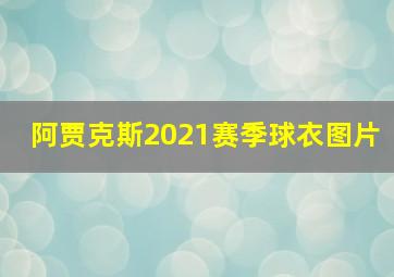 阿贾克斯2021赛季球衣图片