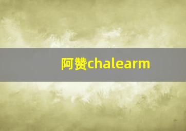 阿赞chalearm