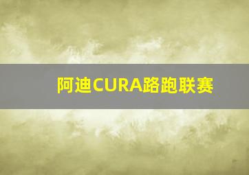 阿迪CURA路跑联赛