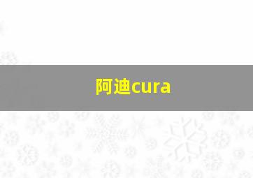 阿迪cura