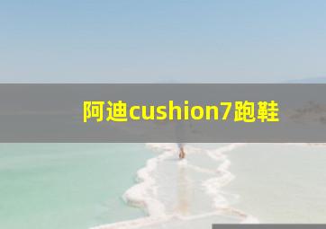 阿迪cushion7跑鞋