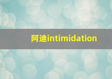 阿迪intimidation