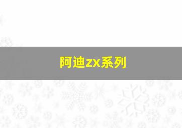 阿迪zx系列