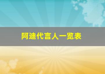 阿迪代言人一览表