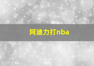 阿迪力打nba