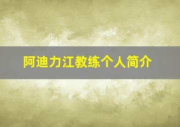 阿迪力江教练个人简介