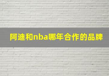 阿迪和nba哪年合作的品牌