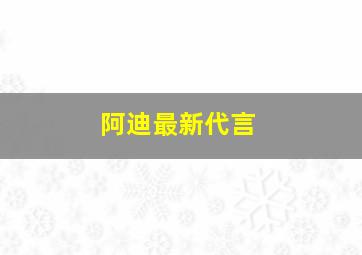 阿迪最新代言