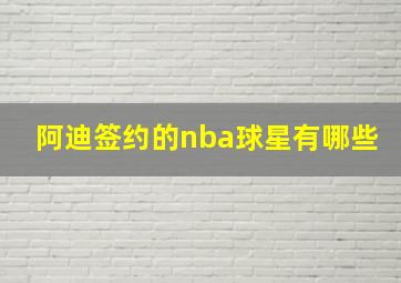 阿迪签约的nba球星有哪些