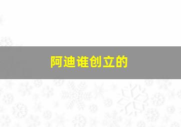 阿迪谁创立的