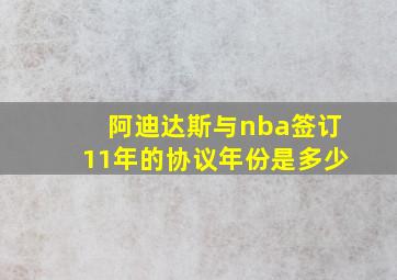 阿迪达斯与nba签订11年的协议年份是多少