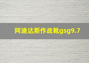 阿迪达斯作战靴gsg9.7