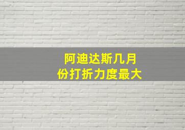 阿迪达斯几月份打折力度最大