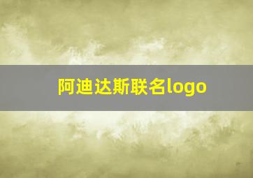 阿迪达斯联名logo